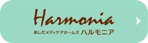 あしだメディアケアホームズ ハルモニア