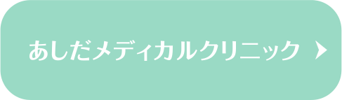 あしだメディカルクリニック